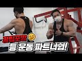 [봉TV] 등운동 파트너쉽 (ft. 꿀팁 가득!)