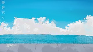 - 青唯花と。/GUMI 【オリジナル】