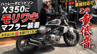 ハーレーダビッドソン X350にモリワキマフラー装着。まずはこの音を聞いてくれ