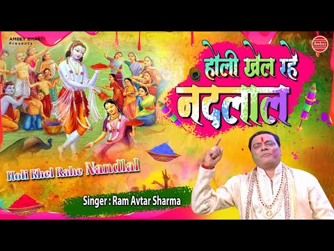 Holi Khel Rahe Nandalāl Vrindāvan Kunj Galin Mein video thumbnail