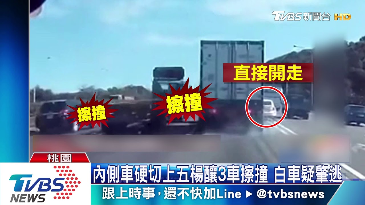 內側車硬切上五楊釀3車擦撞 白車疑肇逃