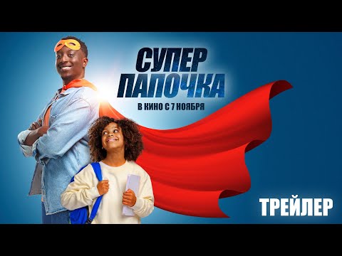 Суперпапочка (официальный трейлер)