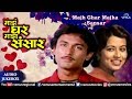 Majh Ghar Majha Sansar Ajinkya Dev Mugdha Chitnis Reema Lagoo Best Marathi Movie Songs