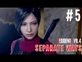 Chapter 5 Separate Ways Resident Evil 4 Remake DLC Gameplay Walkthrough No Commentary
