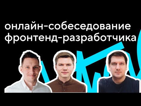 Онлайн-собеседование фронтенд-разработчика: Серёжа Попов и Эйч