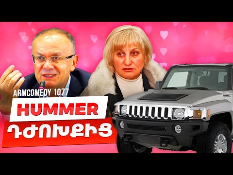 Armcomedy 1077 - Hummer դժոխքից