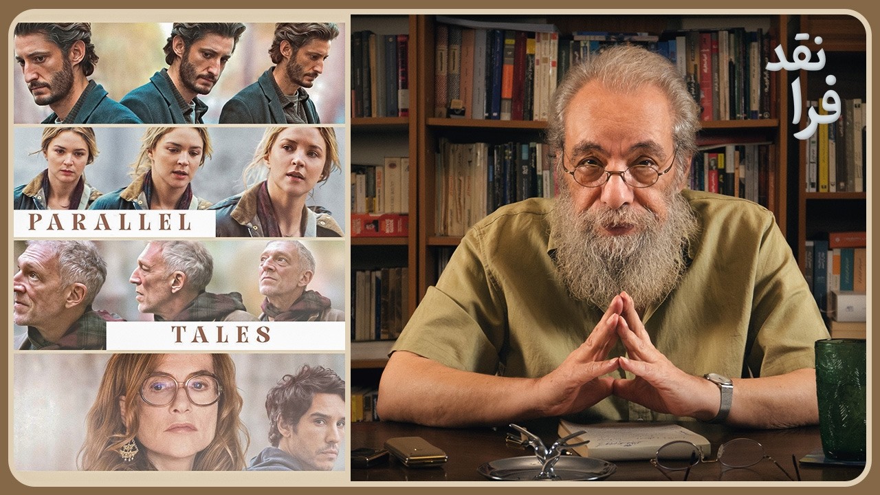 نقد فیلم داستان‌های موازی _اصغر فرهادی _Parallel Tales