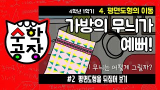 초등수학 4학년 1학기 4단원_평면도형의 이동_② 평면도형을 뒤집어 보기