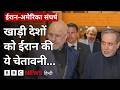 Iran US War अमेरिकी सेना के हमलों के बाद Iran ने G
