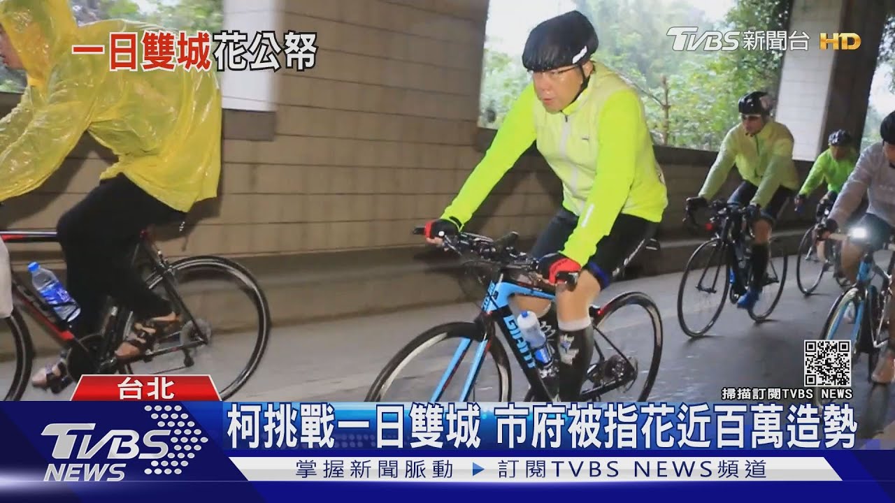 柯挑戰一日雙城　市府被指花近百萬造勢