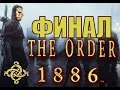 The Order 1886 - Прохождение на русском - ФИНАЛ | Концовка 