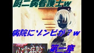 [実況]心霊病棟　第1章　再開したのは美人看護士でしたｗｗ