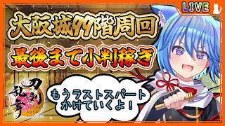 【刀剣乱舞】とうらぶ実況#1231 大阪城99階鬼周回！もうラストスパート？こちとら最初からラストスパートよ！