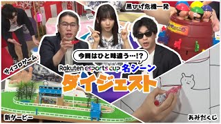 Rakuten esports cup 大争奪戦〜春爛熳〜 ダイジェストっ！