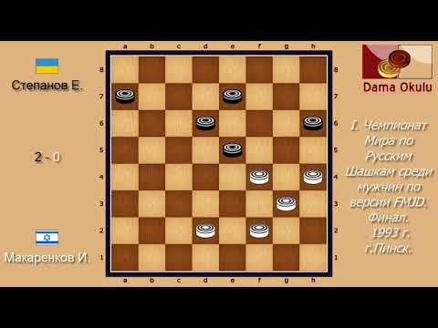 Макаренков И. - Степанов Е. I. Чемпионат Мира по Русским шашкам, Финал. 1993 г.