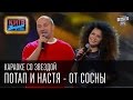 Караоке со звездой - Потап и Настя - От сосны - Вечерний Киев 26 декабря ...