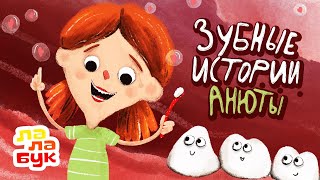 Зубные истории Анюты - Учимся чистить зубы