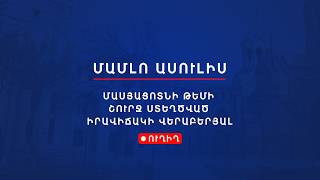 Մամլո ասուլիս Մասյացոտնի թեմի շուրջ ստեղծված իրավիճակի վերաբերյալ 11.05.2026
