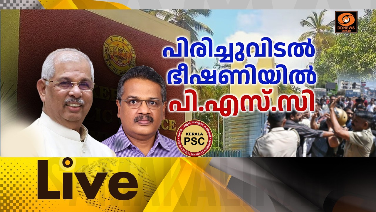 LIVE പിരിച്ചുവിടൽ ഭീഷണിയിൽ പി.എസ്.സി || സമകാലികം @4.00PM || 26-10-2026