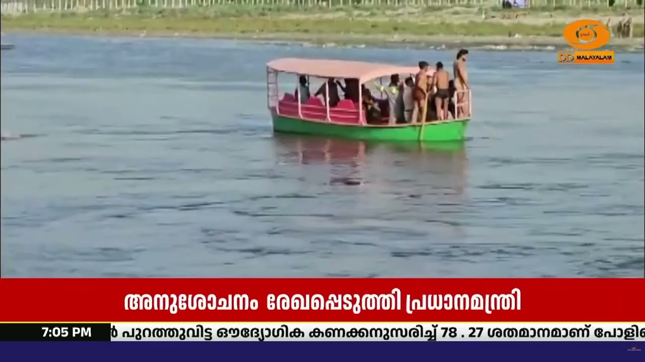 മഥുരയിലുണ്ടായ ബോട്ട് അപകടത്തിൽ 10 പേർ മരിച്ചു; അനുശ?