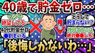 40歳で貯金ゼロのリアルがヤバすぎた…今すぐ抜け出すには＂コレ＂だけは絶対やれ！【2chお金スレ】