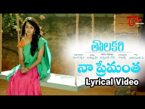 THOLAKARI | Na Premantha Lyrical Video | by Vishwanath Goud, Vamshi Krishna - TeluguOne Video