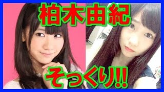 【本人？】AKB柏木由紀のそっくりさんが、似すぎていてヤバい！