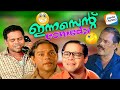 ഇന്നസെന്റ് ചേട്ടന്റെ മറക്കാനാവാത്ത �