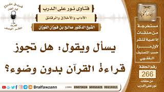 4503- حكم قراءة القرآن لغير المتوضئ