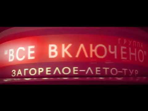 группа ВСЁ ВКЛЮЧЕНО (промо-видео)