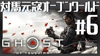 地獄の【Ghost of Tsushima】Gameplay #6