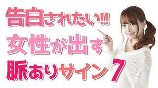 【脈ありサイン】告白されたい女性が出すサイン7選