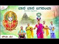 ಬಾರೆ ಬಾರೆ ಜಗದಂಬಾ ನೀನು ಬಾರೆ ಚೌಡಕಿ ಪದ   Bar