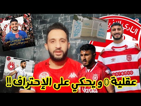 💥فضيحة كبيره للافريقي🚨 أسامة عبيد يعمل فحص طبي في الإفريقي و يصحح في النجم😱 مالهم كان الترجي تشوهم🤣