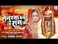 Senurwa Kekar Ha Ramji Khesari Lal Yadav Aamrapali Dubey Kalpana Doli Saja Ke Rakhna FULL SONG