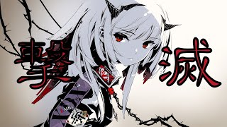 - 撃滅/初音ミク