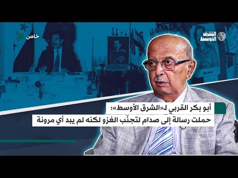أبو بكر القربي لـ«الشرق الأوسط» نقلت رسالة لصدام لتجنّب الغزو… فردّ بأنها «معركة كرامة»