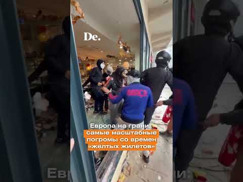 Во Франции разворачивается мощная волна протестов и беспорядков