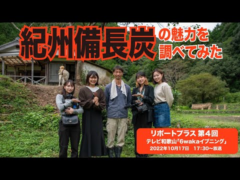 リポートプラス　第４回 「紀州備長炭の魅力を調べてみた」