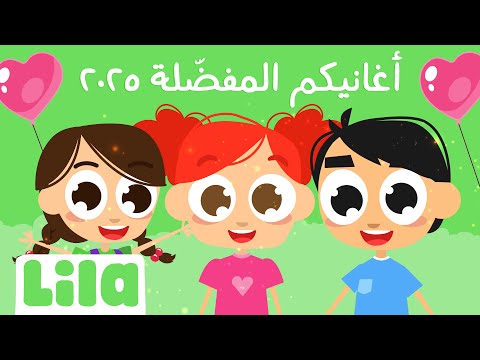 أجمل أغاني لبنانية للأطفال من ليلا تي في 2025