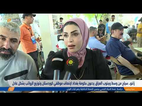 فيديو | زاخو..   سياح من وسط وجنوب العراق يدعون حكومة بغداد لإنصاف موظفي كوردستان وتوزيع الرواتب بشكل عادل