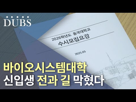 바이오시스템대학 신입생 전과 길 막혔다