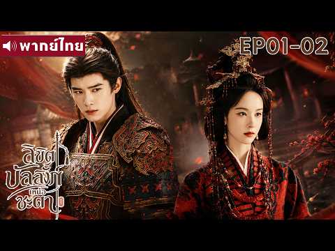 พากย์ไทย EP01-02 | ลิขิตบัลลังก์เหนือชะตา Ashes and Crown | ซีรีส์จีน2026