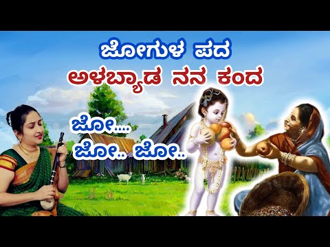 Alabyada Nana Kanda | Jogula Songs Kannada | Laali Haadu | Jo Jo Laali | Kannada Lullaby| Baby Music