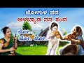 Alabyada Nana Kanda | Jogula Songs Kannada | Laali Haadu | Jo Jo Laali | Kannada Lullaby| Baby Music