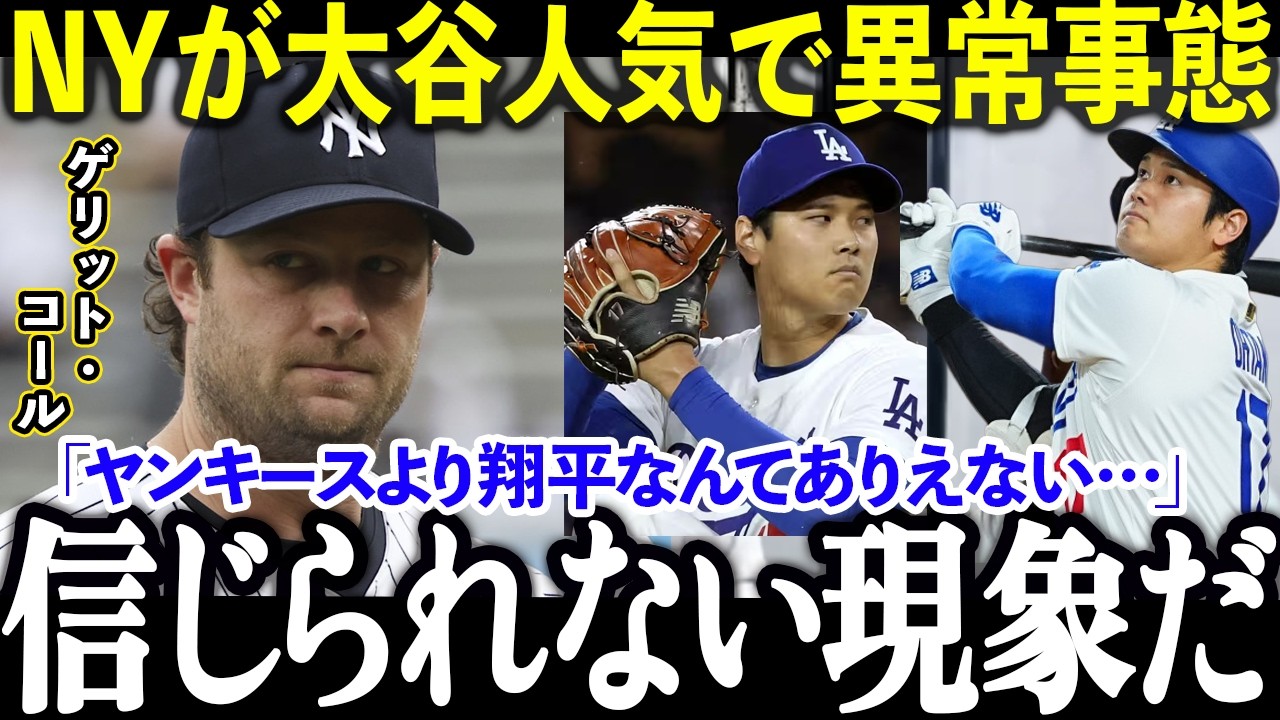 【大谷翔平】NYメディアが手のひら返し!「大谷を嫌えない」コールも驚く異変の真相とは【MLB/ドジャース/海外の反応】