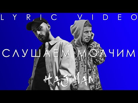 Эндшпиль, МанТана - Слушаем, молчим/ Andy Panda