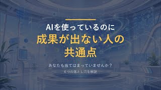 【AI活用】成果が出る人と出ない人の決定的な違い4つ｜AIを使いこなせない人の共通点