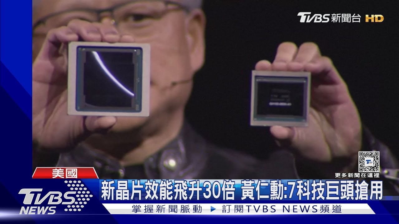 輝達殺手級晶片「B200」台積電代工! 黃仁勳:AI工業革命