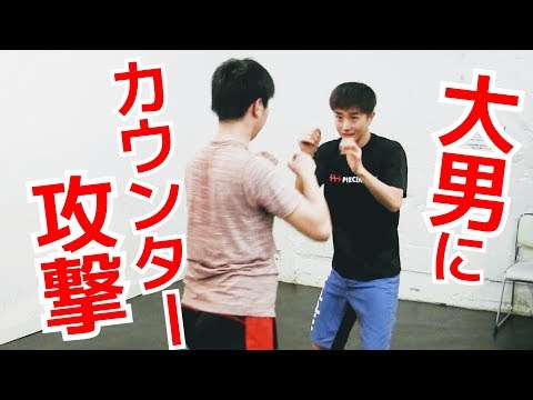 大男に殴られた時のカウンター攻撃：ストレート編１ ｜UTD護身術